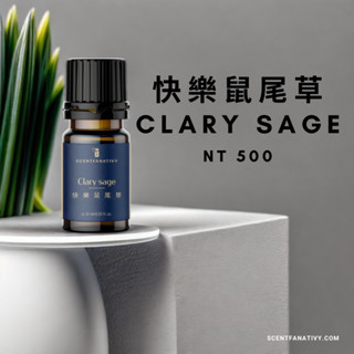 【詩梵娜香氛】快樂鼠尾草精油 10ml | Clary sage 產地法國 蒸餾 迷香 藥草香帶一點堅果香 少男體香