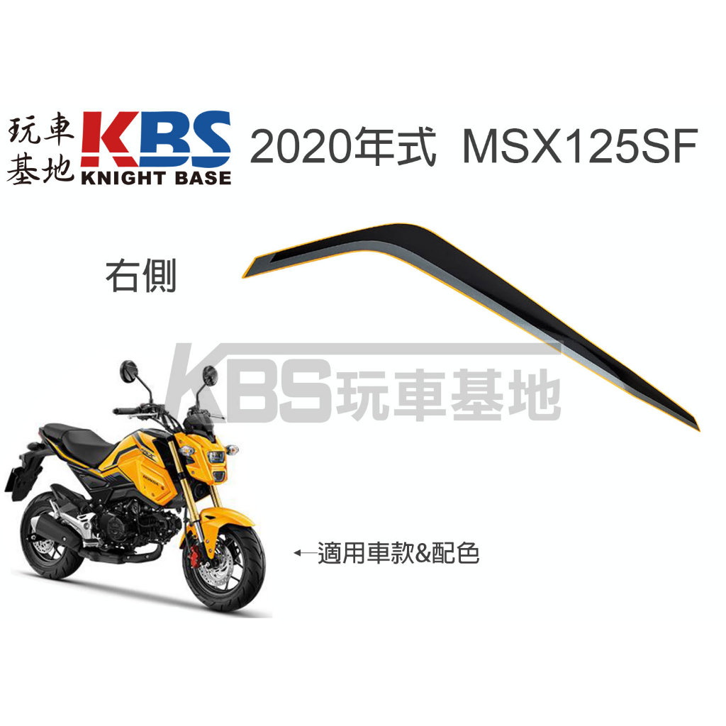 【玩車基地】2020 二代 MSX125SF 油箱側殼貼紙B 黃黑車 右86838-K26-H00 左86839-K26