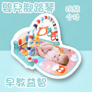 台灣出貨 檢驗合格 嬰兒腳踏琴 寶寶踢踢琴 健身琴 健力架 玩具新生兒寶寶音樂健身架 腳踏鋼琴音樂毯 寶寶玩具地毯