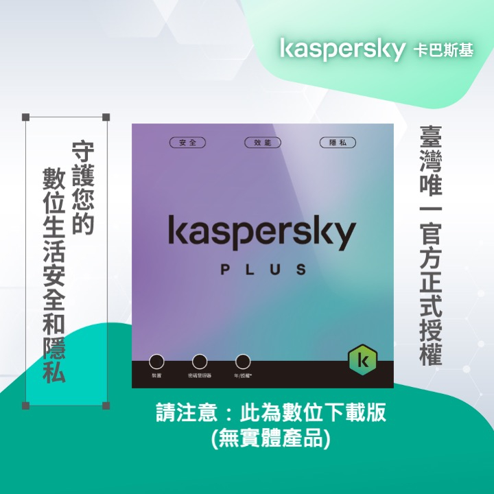 卡巴斯基 進階版 Kaspersky Plus 1台裝置/2年授權 數位下載版本