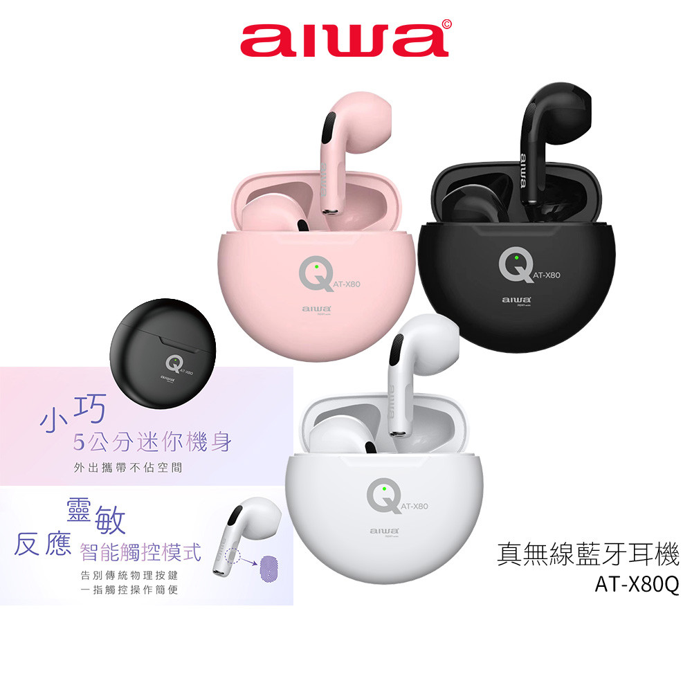 【AIWA 愛華】真無線藍牙耳機 AT-X80Q AT-X80QPK 粉 AT-X80QWE 白 AT-X80QBK 黑