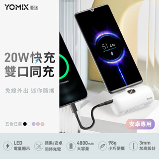 【YOMIX 優迷】PD 20W快充充電Type-C迷你口袋行動電源(4800mAh行充/電量顯示)