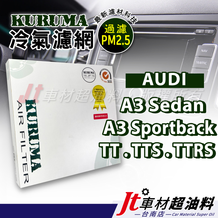 Jt車材台南 KURUMA 冷氣濾網 奧迪 AUDI A3 Sedan A3 Sportback TT TTS TTRS