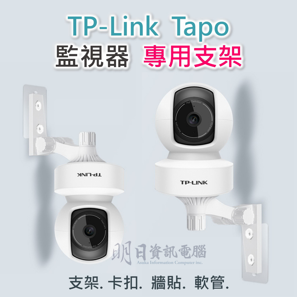 TPLink Tapo 監視器支架 免打孔 打孔兩用支架 免釘支架 壁掛支架 軟管 監視器 C210 C220 C200