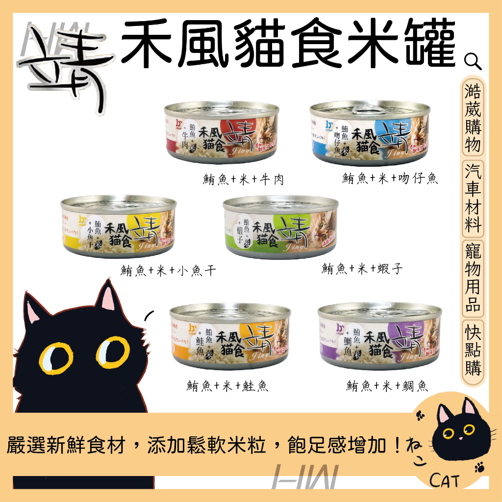 靖 Jing 禾風貓食米罐 80G 6種口味供選擇 貓罐頭 貓罐