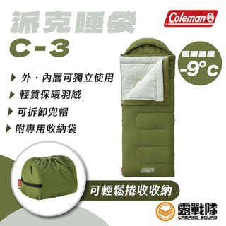 Coleman 派克睡袋C-3 信封式睡袋 可機洗 睡袋 保暖 露營寢具 高山睡袋 露營 棉被 CM39288【露戰隊】