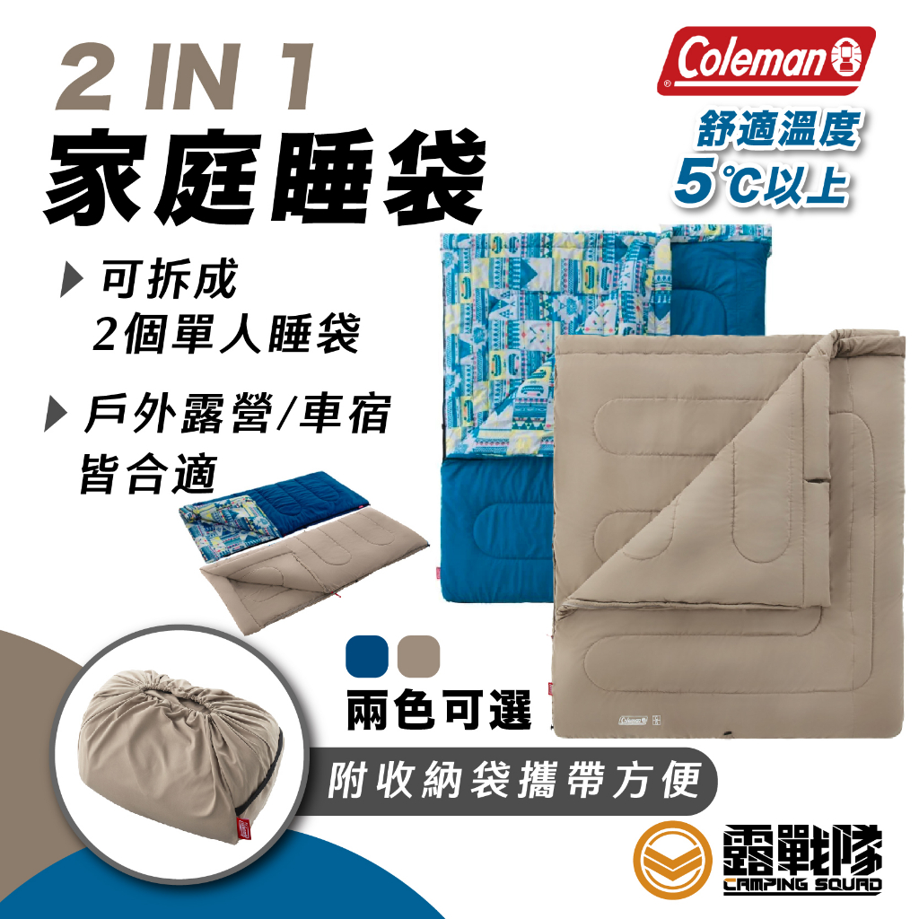 Coleman 2 IN 1家庭睡袋 C5 雙人睡袋 信封式 可拼接 床墊 CM-27257 CM-85659【露戰隊】