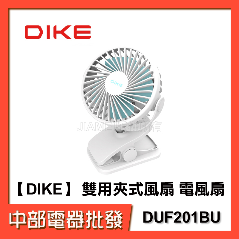 【中部電器】【DIKE】 雙用夾式風扇 電風扇 DUF201BU