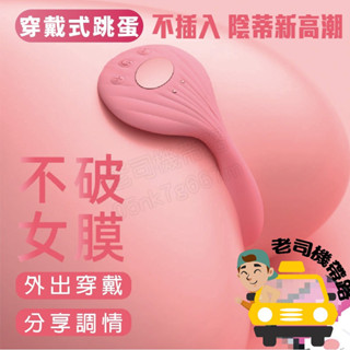 情趣用品女用 跳蛋 穿戴跳蛋 日本 GALAKU 貝拉 穿戴按摩器 自慰棒 陰罩款跳蛋 電動按摩棒 震動棒 穿戴式跳蛋