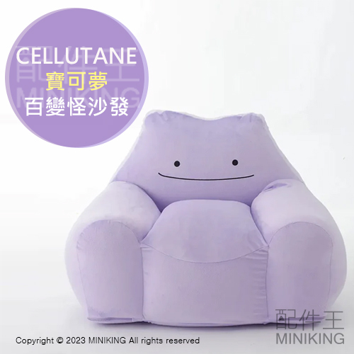 日本代購 空運 CELLUTANE 日本製 寶可夢 百變怪 沙發 單人沙發 矮沙發 懶人沙發 沙發椅 可拆洗 神奇寶貝