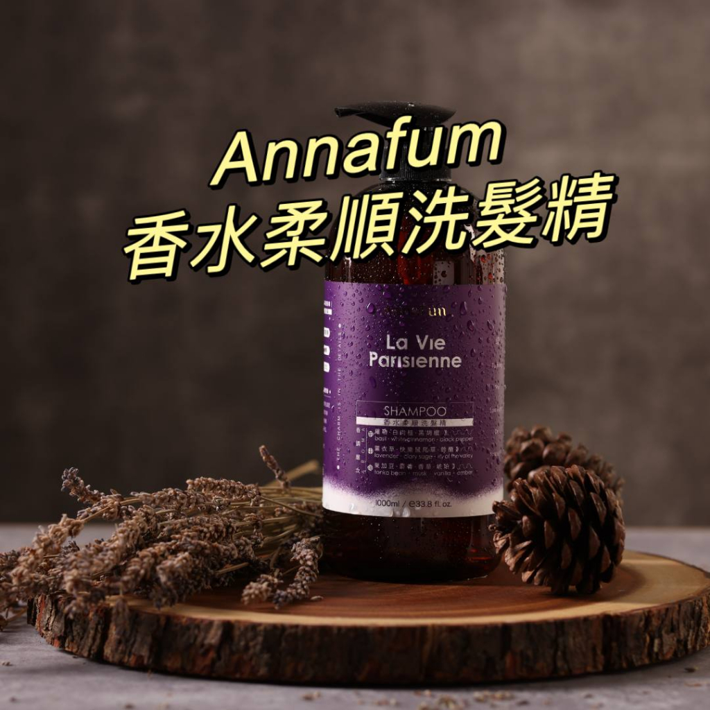 【AnnaFum】La Vie Parisienne 香水柔順洗髮精 洗髮精 香水洗髮精 AnnaFum 1000ML