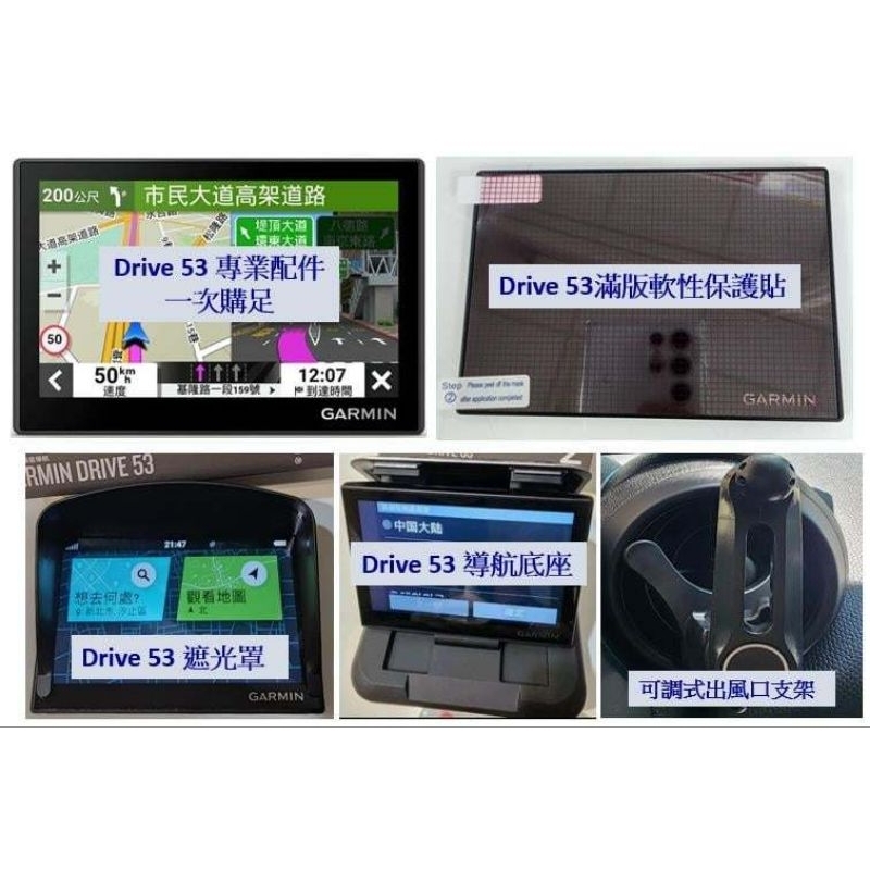 Garmin Drive 53 滿版保護貼 遮光罩 保護盒 導航底座 車充線 吸盤 Drive 52 51 55 57