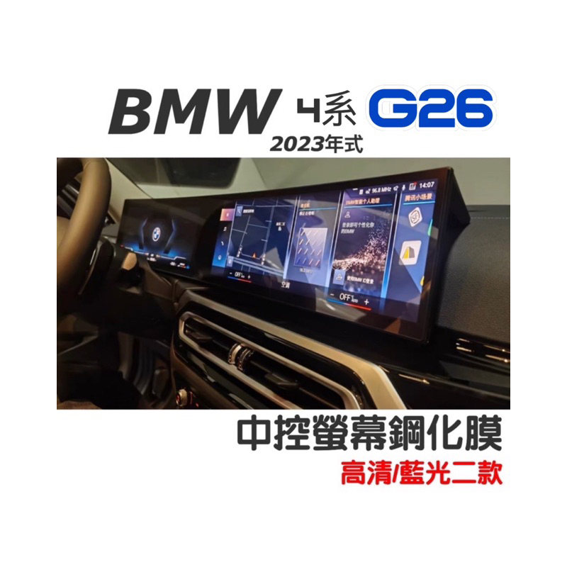 BMW 4系 id8 23-24年式 G26 一體螢幕鋼化膜 中控螢幕鋼化膜 小改款用🔷高清/藍光二款 🔷靜電吸附
