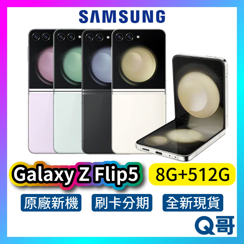 SAMSUNG 三星 Galaxy Z Flip5 (8G/512G) 全新 公司貨 原廠保固 三星手機 折疊 SA75