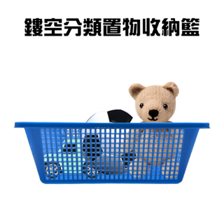 GS MALL 台灣製造 一入 鏤空分類置物收納籃/放置盒/儲物盒/整理盒/收納箱/瀝水籃/塑膠籃/髒衣籃/洗衣籃