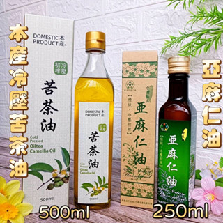 🎀2入優惠組【本產冷壓 苦茶油 500ml +惠家香臺灣極品 亞麻仁油 250ml 】100% 純 臺灣製 omega3