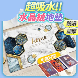【臺灣快速出貨】超吸水 高階水晶絨地墊60*40cm 卡通腳踏墊 浴室地墊 珊瑚絨地墊 寵物睡墊 廚房墊 收納女王