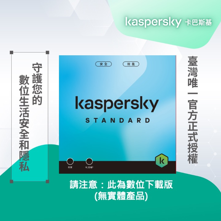 卡巴斯基 標準版 Kaspersky Standard 1台裝置/2年授權 數位下載版本