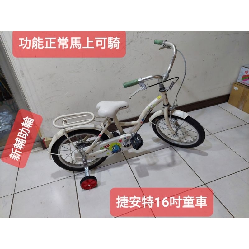 二手腳踏車，捷安特16吋童車，功能正常馬上可騎