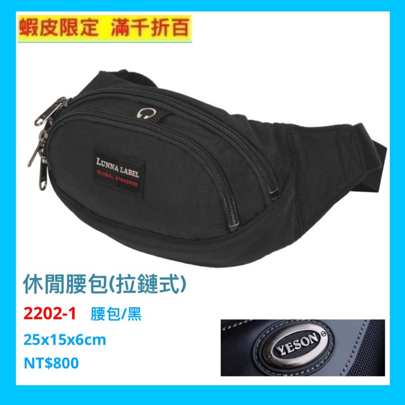 YESON永生牌 2202暢銷款 黑色腰包 拉鏈式休閒腰包 品質優良 台灣製造$800