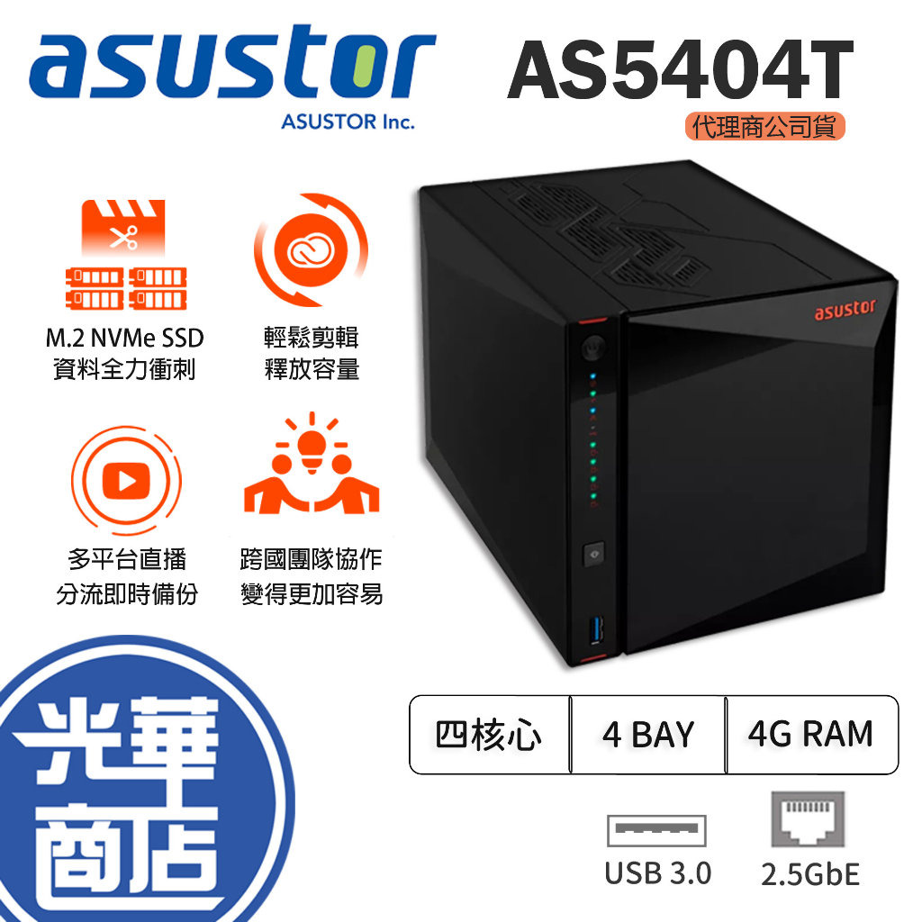 【加碼贈】ASUSTOR 華芸 AS5404T 4Bay NAS 網路儲存伺服器 四核心 光華商場