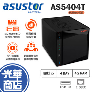 【加碼贈】ASUSTOR 華芸 AS5404T 4Bay NAS 網路儲存伺服器 四核心 光華商場