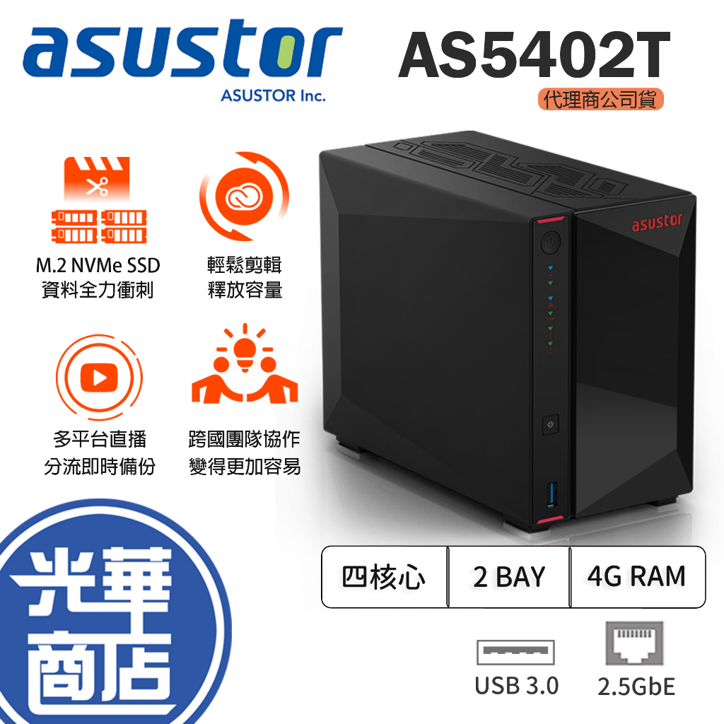 【加碼贈】ASUSTOR 華芸 AS5402T 2Bay NAS 網路儲存伺服器 四核心 DDR4-2933 光華商場