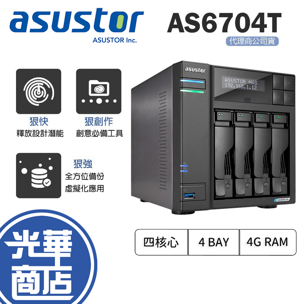 【加碼贈】ASUSTOR 華芸 AS6704T 創作者系列 4Bay NAS 網路儲存伺服器 光華商場