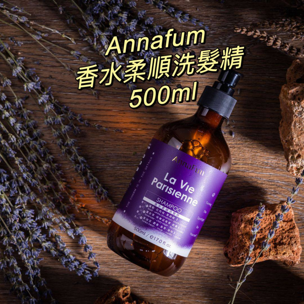 【AnnaFum】La Vie Parisienne 香水柔順洗髮精 洗髮精 香水洗髮精 AnnaFum 500ML