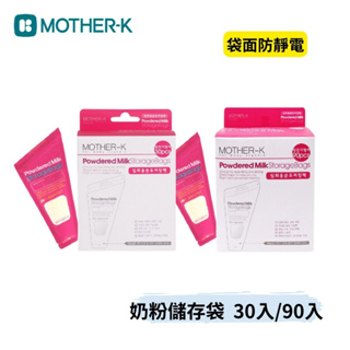 👶🏻可可貝兒👶🏻韓國 MOTHER-K 奶粉儲存袋 240ml 30入/90入
