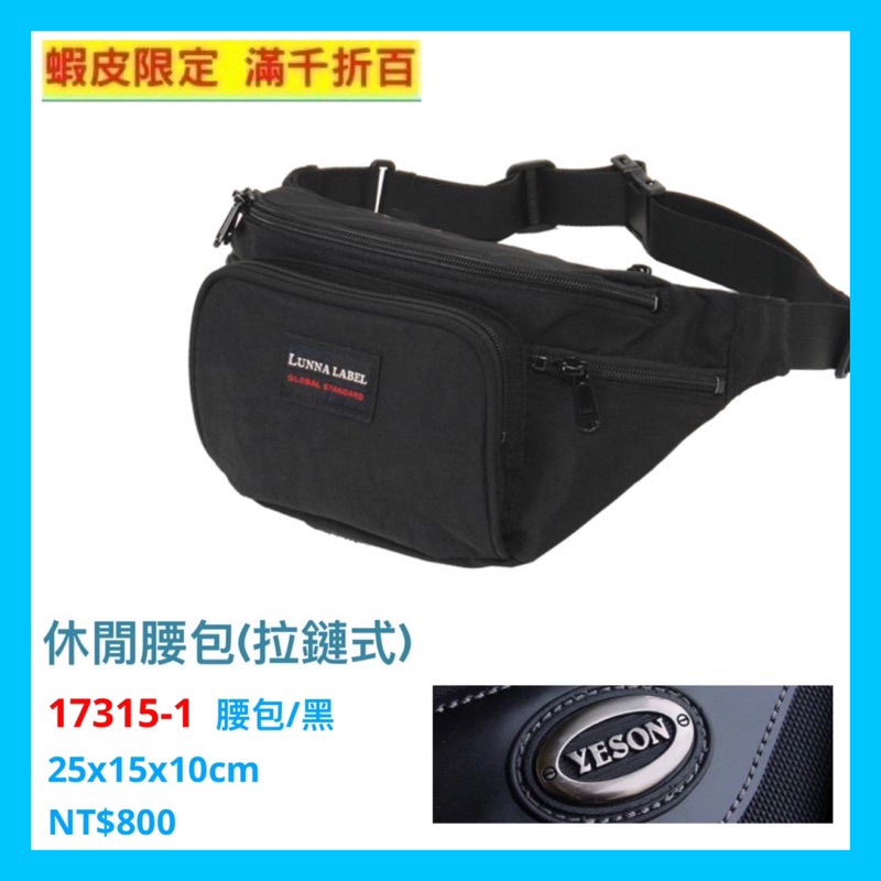 YESON永生牌 17315暢銷款 黑色腰包 拉鏈式休閒腰包 品質優良 台灣製造$800