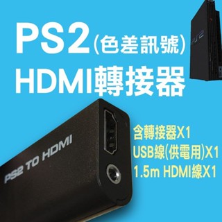 Playstation2專用HDMI轉接器（色差訊號）