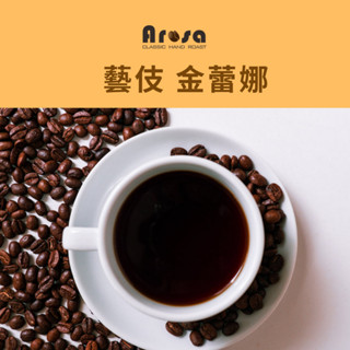 [Arosa阿洛薩] 藝伎 金蕾娜 淺焙 咖啡豆/耳掛盒 水洗 SCA 國際 專業烘焙師