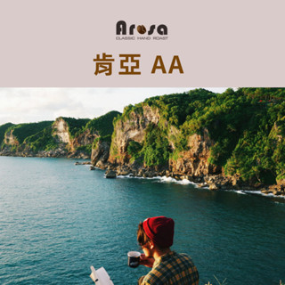 [Arosa阿洛薩] 肯亞AA 淺焙 咖啡豆/耳掛盒 水洗 暢銷常勝軍 SCA 國際專業烘焙師