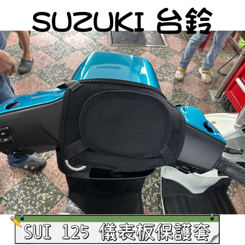 🔥 台鈴 SUZUKI SUI 125 儀表保護機車儀表罩 儀錶板防曬套 儀表套 儀錶套 儀表罩 螢幕保護套 儀錶板保護