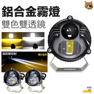 《不一樣》雙色 雙魚眼 霧燈 鋁合金 近遠燈 黃光/白光 外掛式LED大燈 機車 MMBCU DRG FORCE 12V