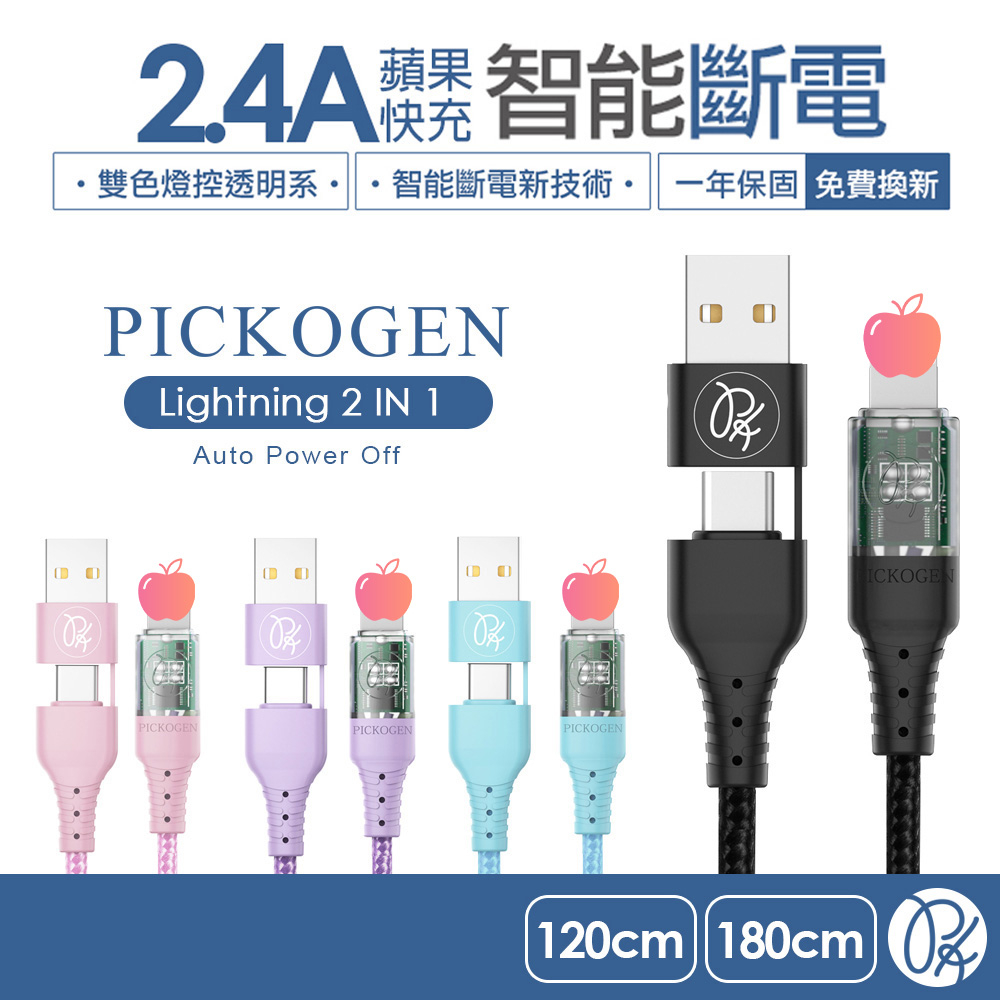 PICKOGEN 二合一 Type-C/USB-A to 平果 PD充電傳輸線 閃速 智能斷電 LED呼吸燈