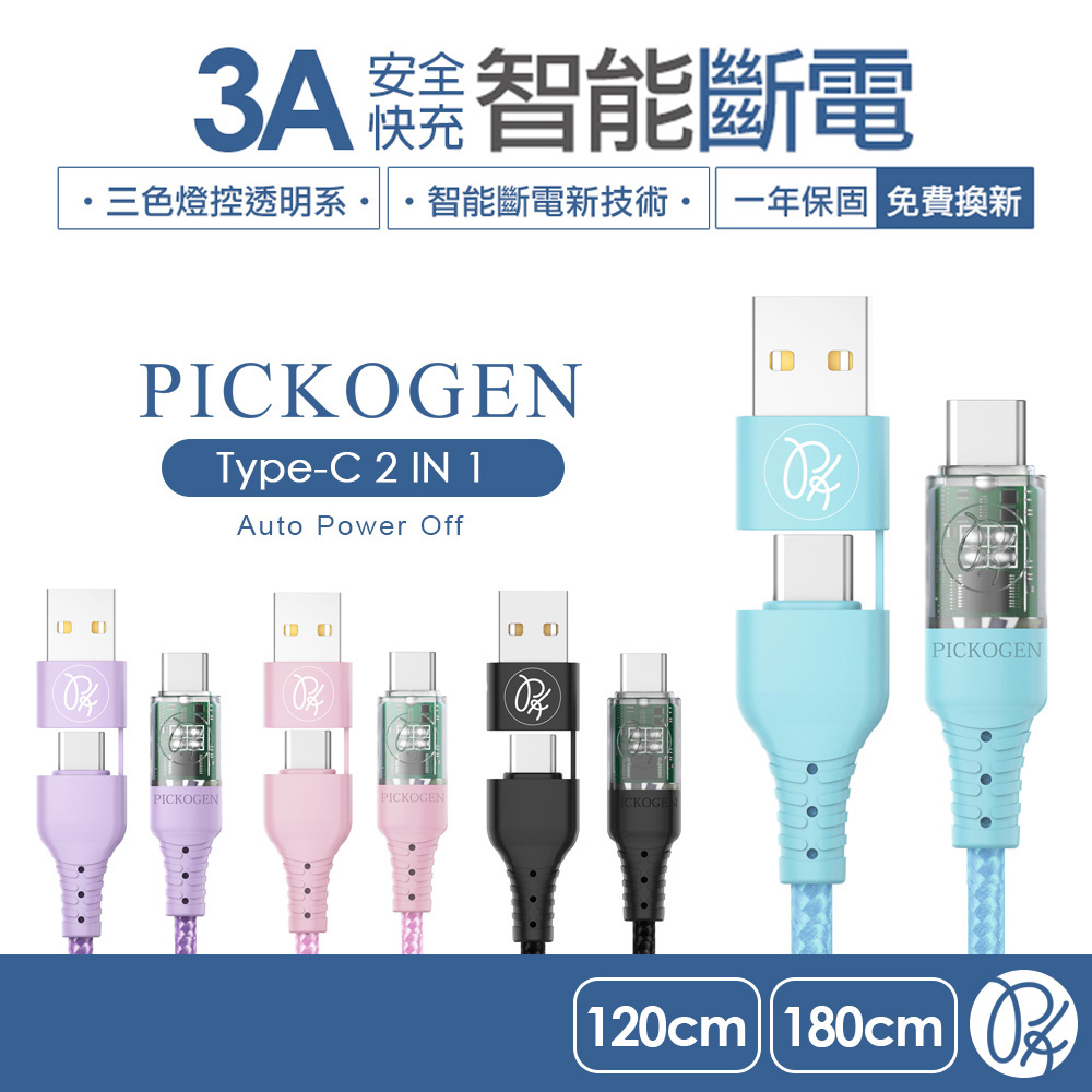 PICKOGEN 二合一 Type-C/USB-A to Type-C PD充電傳輸線 閃速 智能斷電 LED呼吸燈