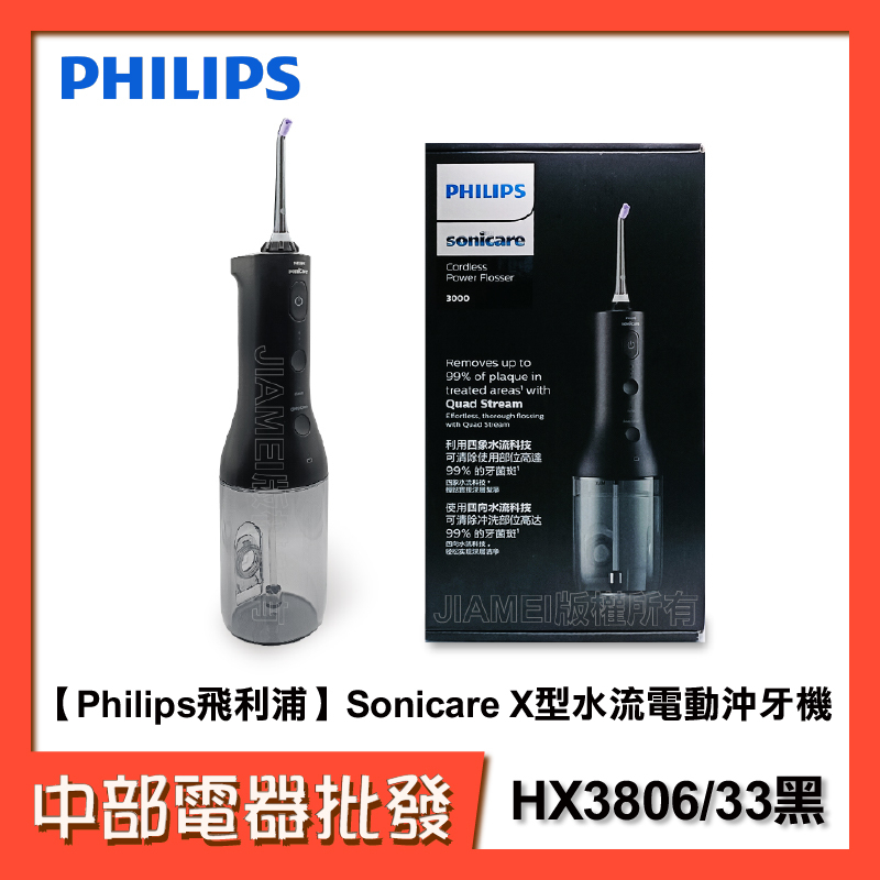 【中部電器】【Philips飛利浦】 Sonicare X型水流電動沖牙機HX3806/33黑