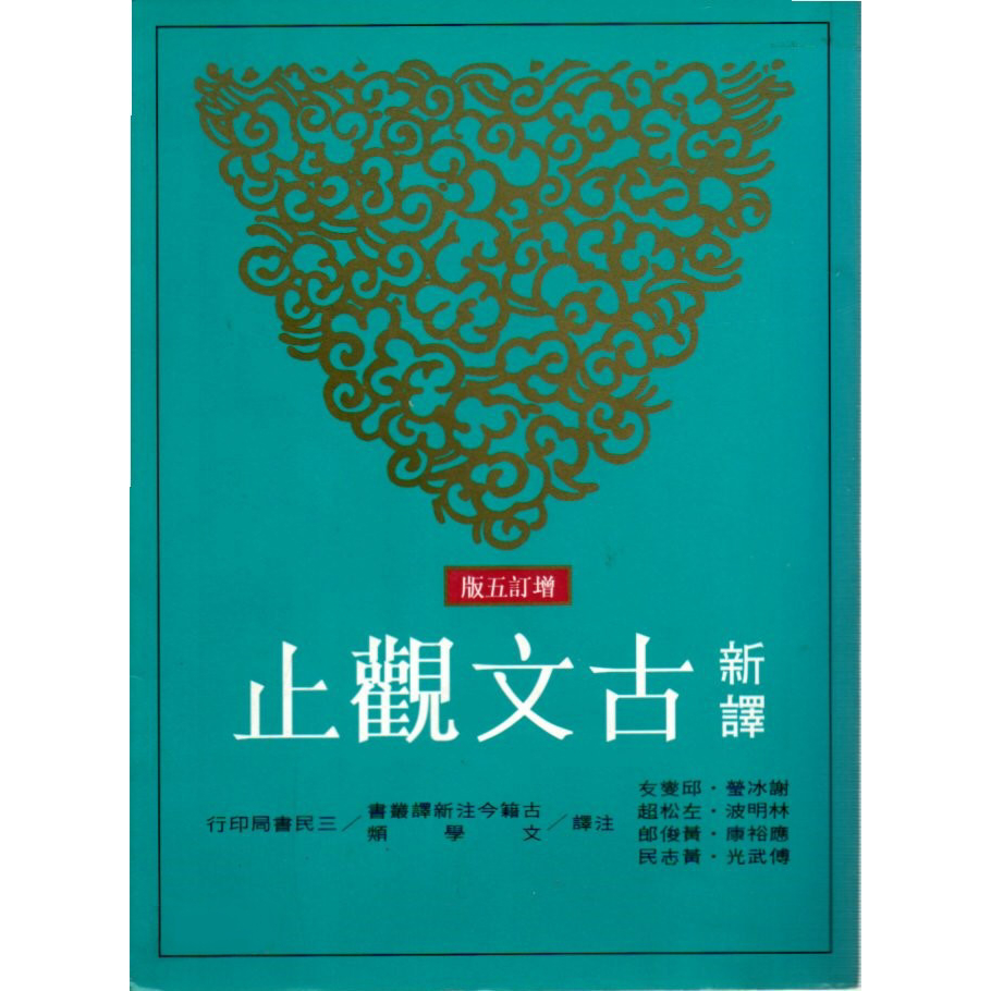 新譯古文觀止(增訂五版) - 三民書局 ISBN：9789571456072