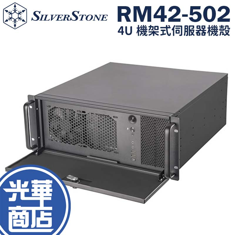 SilverStone 銀欣 SST-RM42-502 4U 機架式伺服器機殼 伺服器機殼 機殼 伺服器 水冷 光華