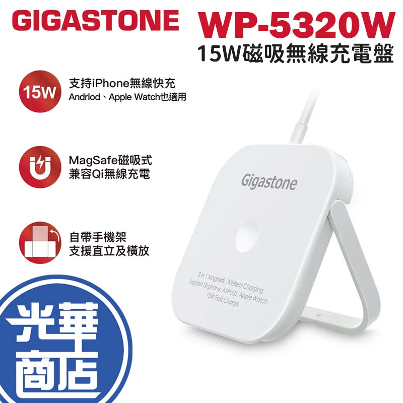 Gigastone WP-5320W 磁吸無線充電盤 磁吸式 充電座 充電器 MagSafe 快充 iPhone 光華
