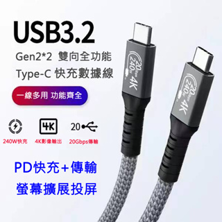 《台灣現貨》多功能 C to C PD 240W快速充電+20Gbps 傳輸數據編織線+支援4K影音輸出 USB3.2
