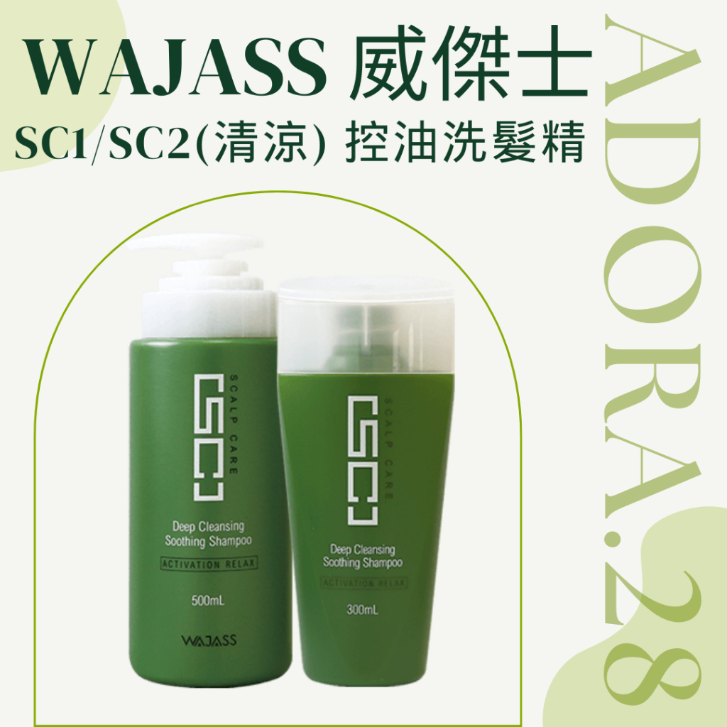 【ADORA.28】 📢正貨．WAJASS 威傑士 SC1/SC2(清涼) 控油洗髮精  500ML