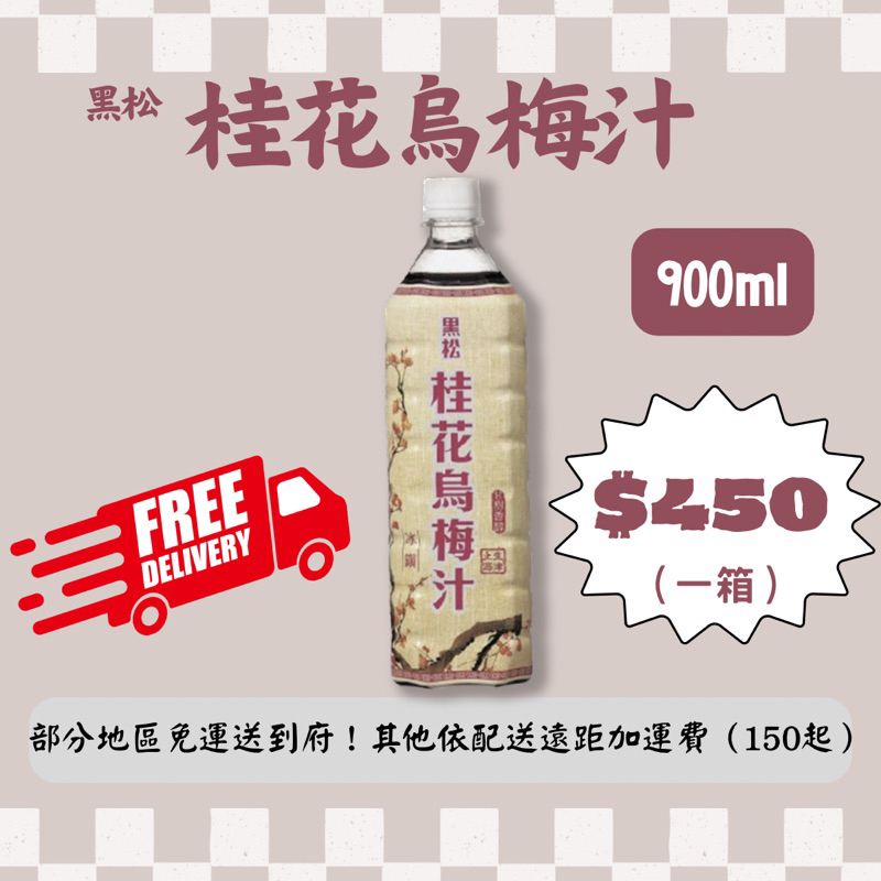 黑松 桂花烏梅汁 12瓶/900ml 黑松烏梅汁 整箱出售 烏梅汁 中秋節飲料 中元節飲料 烤肉飲料 聚餐飲料