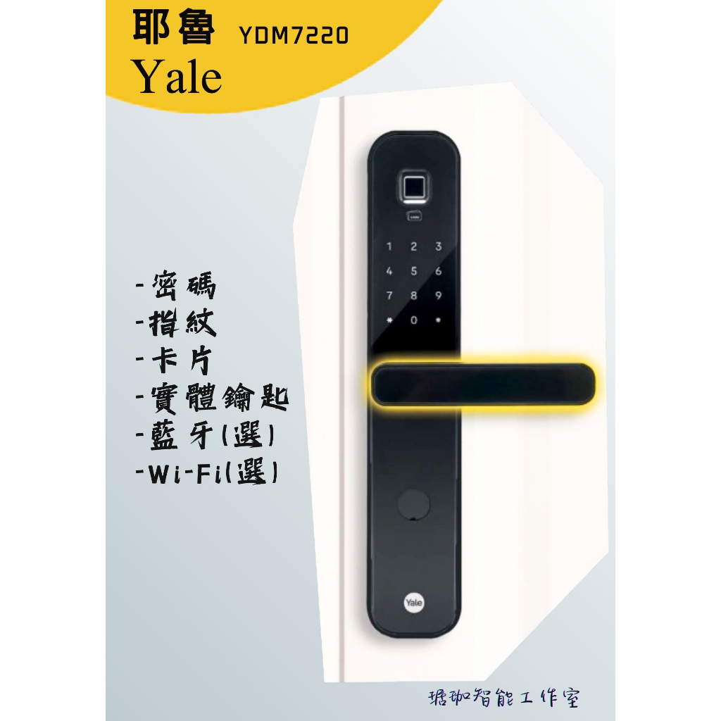 台灣賣家 售價含基本安裝 耶魯 YALE YDM 7220 總代理公司貨兩年保固