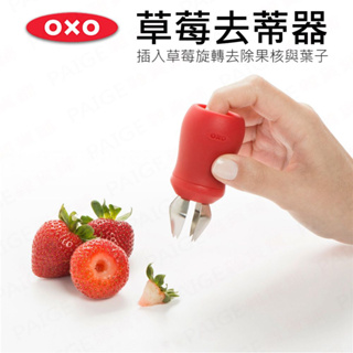 [公司貨] OXO 草莓去蒂器