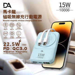 DA 自帶雙線 PD QC3.0 10000mAh 智慧數顯 磁吸行動電源 無線充電 Magsafe 磁吸充電 行動電源