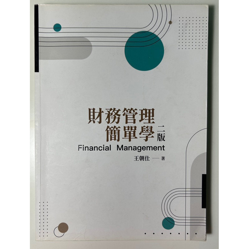 財務管理簡單學 二版