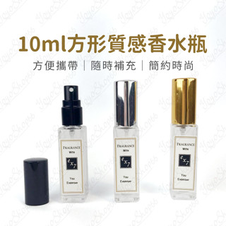 10ml香水瓶 分裝瓶 玻璃瓶 方形質感玻璃噴霧瓶 四方噴霧瓶 玻璃噴瓶 DIY精油香水【我家鼠鼠】